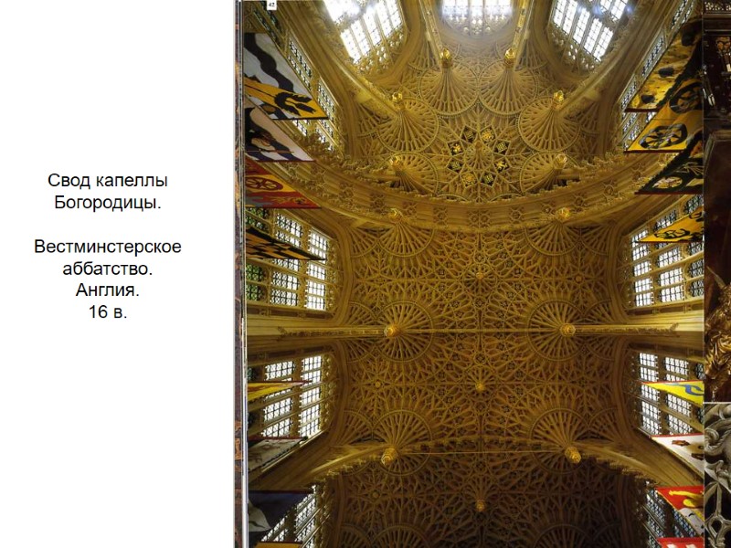 Свод капеллы Богородицы.   Вестминстерское аббатство.  Англия.  16 в.